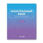 Тетрадь предметная 48л SVETOCH "Безупречный стиль. Иностранный язык"   /01296               *370993