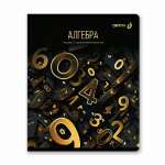 Тетрадь предметная 48л SVETOCH "Золотая коллекция. Алгебра"   /01322               *367129