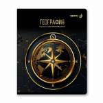 Тетрадь предметная 48л SVETOCH "Золотая коллекция. География"   /01325               *367130