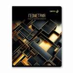Тетрадь предметная 48л SVETOCH "Золотая коллекция. Геометрия"   /01326               *367131