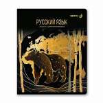 Тетрадь предметная 48л SVETOCH "Золотая коллекция. Русский язык"   /01329               *367125