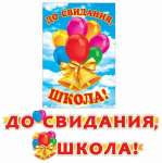 Растяжка МИР ОТКРЫТОК "До свидания, школа!" 34*49см, d=220 см, термография, блестки   /8-16-089            *132281
