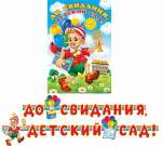Растяжка МИР ОТКРЫТОК "До свидания, детский сад!" 34*49см, d=220 см, термография, блестки   /8-16-090            *132282
