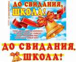 Растяжка МИР ОТКРЫТОК "До свидания, школа!" 34*49см, d=220 см, термография, блестки   /8-16-152            *175116