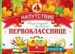 Диплом школа А5 МИР ОТКРЫТОК "Напутствие первокласснице" 16*43см   /3-24-028            *148626