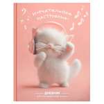 Дневник для музыкал. школы тв.обл. ФЕНИКС 48л "Котенок меломан"   /72681               *372935