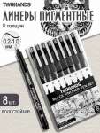 Набор линеров пигментных 8шт TWOHANDS   /21267               *372213