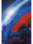 Блокнот  А6  32л АппликА "Россия" кл.   /С0100-294           *373164