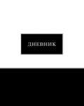 Дневник тв.обл.  АппликА "Черно-белый" 1-11 кл.   /С2676-41            *373177