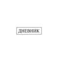 Дневник тв.обл.  АппликА "Белый" 1-11 кл.   /С2676-43            *373176