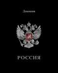 Дневник тв.обл.  АппликА "Герб на черном" 1-11кл   /С2677-68            *373173