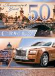 Плакат ДР 70*50см МИР ОТКРЫТОК "С юбилеем! 50"   /0-02-390            *142603