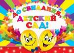 Плакат д/сад 50*70см МИР ОТКРЫТОК "До свидания, детский сад!"   /0-02-395            *143937