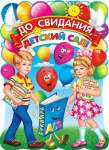 Плакат д/сад 70*50см МИР ОТКРЫТОК "До свидания, детский сад!"   /0-02-457            *175075