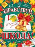 Плакат школа 50*70см МИР ОТКРЫТОК "Здравствуй школа!"   /0-02-620            *369539