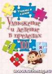 Пропись А5  8л УЧИТЕЛЬ "Умножение и деление в пределах 100"   /3209ж               *373324