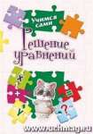 Пропись А5  8л УЧИТЕЛЬ "Решение уровнений"   /3209з               *373325