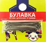 Булавки 43мм 6гр   /58051280722         *349087