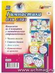 Плакат обучающий А2 УЧИТЕЛЬ "Гимнастика для глаз" набор 4 шт, метод лит   /КПЛ-86              *145623