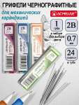 Грифели 0.7мм ACMELIAE 2В, 24шт   /2B207               *372172